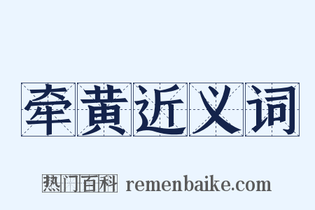 牵黄近义词是什么意思的图片